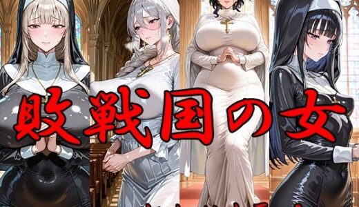 【2026-01-19発売】敗戦国の女  狙われた聖女【d_720986】【ANJ出版】