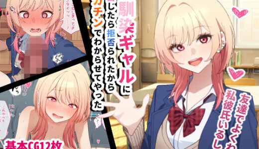 【2026-01-18発売】幼馴染ギャルに告白したら拒否られたからデカチンでわからせてやった【d_720990】【チOポスター】