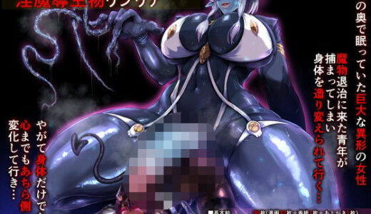 【2026-01-18発売】SweetEdda vol.16 強●雄雌進化編 淫魔導生物リブリア【d_721015】【SweetEdda】