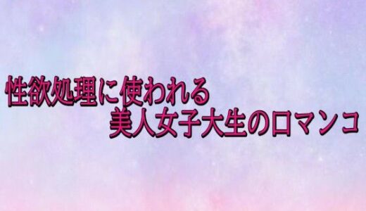【2026-01-09発売】性欲処理に使われる美人女子大生の口マンコ【d_721016】【美少女パラダイス】