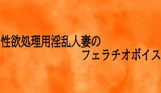 【2026-01-09発売】性欲処理用淫乱人妻のフェラチオボイス【d_721018】【とろけるオナサポサークル】