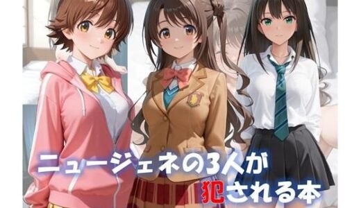 【2026-01-16発売】ニュージェネの3人が犯●れる本【d_721020】【ShoArt】