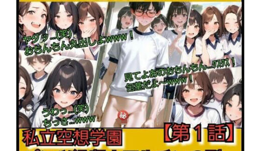 【2026-01-09発売】いじめっ娘倶楽部のSPHボイス 私立空想学園？パンツ没収！フルチンの刑   【第1話】【d_721021】【いじめっ娘倶楽部】