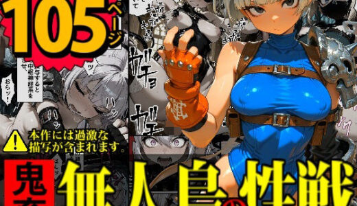 【2026-01-16発売】少女暗殺者vs死刑囚軍団〜性か死か！無人島は今宵、「獄楽」と化す…！〜【d_721025】【デロデロ】