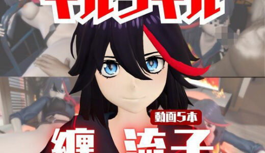 【2026-01-30発売】【動画5本】纏流子が3Pしたり、痴女プレイする動画パック【キルラキル】【d_721031】【パラレル】