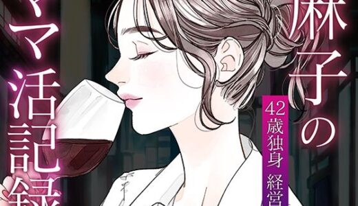 【2026-01-11発売】麻子のママ活記録〜その1〜【d_721045】【麻子の部屋】