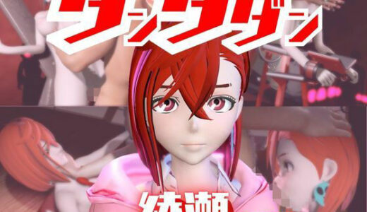 【2026-01-17発売】【2動画セット】ダンダダンの綾瀬が調教されたりSMショーに出る動画パック【ダンダダン】【d_721054】【パラレル】