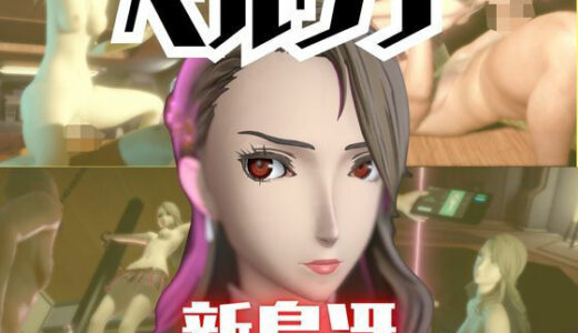 【2026-01-19発売】【2動画セット】ペルソナ新島冴が調教されたりセクサロイドになる動画パック【ペルソナ】【d_721066】【パラレル】