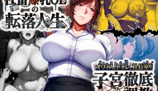 【2026-01-19発売】社畜爆乳OLの転落人生 オフィス・トイレ・社長室で子宮徹底調教【d_721080】【みにっこクラブ】
