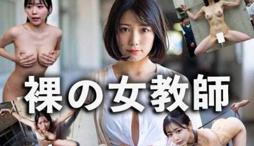 【2026-01-16発売】裸の女教師【d_721081】【Circle  N】