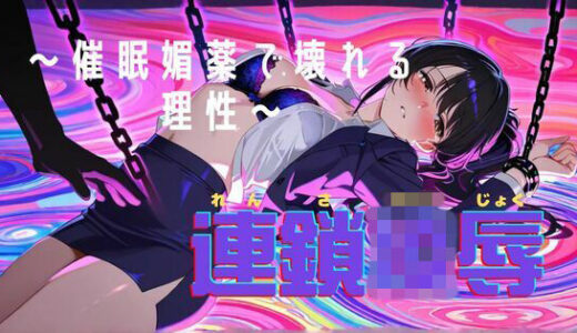 【2026-01-29発売】連鎖凌● 〜知的な彼女が催●・媚薬で堕ちるまで〜【d_721084】【BOBO】