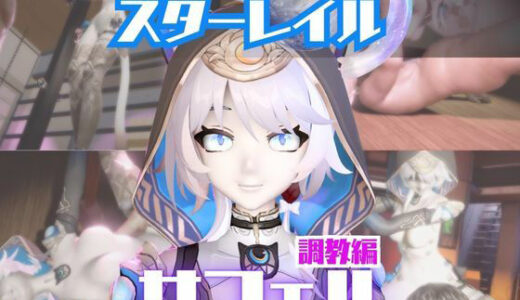 【2026-01-31発売】【2動画セット】崩スタのサフェルが調教されたりセクサロイドになる動画パック【崩壊スターレイル:崩スタ】【d_721093】【パラレル】