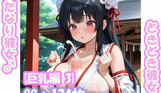 【2026-01-16発売】ふたなり彼女！ときどき彼女！【巨乳編3】【d_721107】【えいちえーあい】