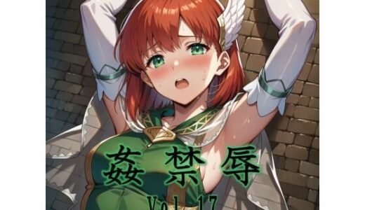 【2026-01-16発売】姦禁辱 vol.17【d_721124】【マッチョメソ】