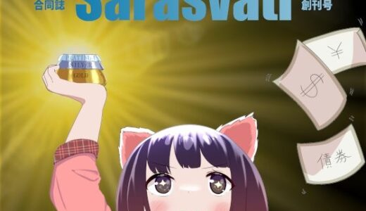 【2026-01-19発売】株クラ合同誌 Sarasvati【d_721145】【ダイレンカリア】