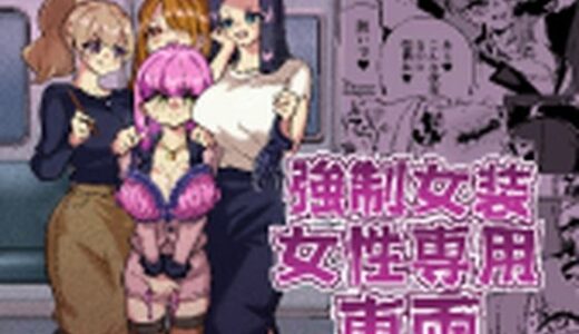 【2026-01-09発売】強●女装女性専用車両【d_721146】【ニエロ鉱山】