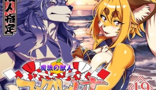 【2026-01-09発売】魔法の獣人フォクシィ・レナVol.19【d_721155】【SweetTaste】