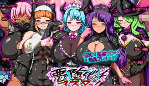 【2026-01-10発売】悪堕ちビッチマスター！〜世界性服淫交汁〜【d_721180】【H.P.D.】