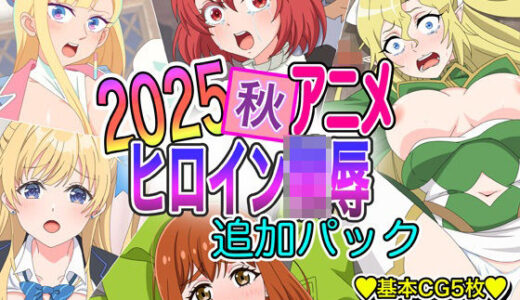 【2026-01-09発売】2025秋アニメヒロイン陵● 追加パック【d_721189】【いまがさ】