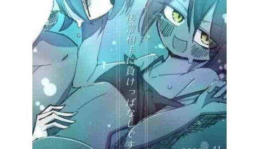 【2026-01-09発売】後輩相手に負けっぱなしです。【d_721194】【Ayaneria】