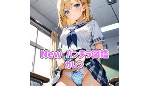 【2026-01-16発売】Newパンチラ図鑑 カレン【d_721197】【カレン/Karen】