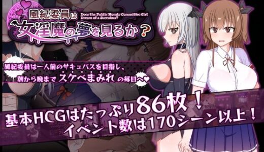 【2026-01-17発売】風紀委員は女淫魔の夢を見るか？【d_721200】【みるきーうぇい】