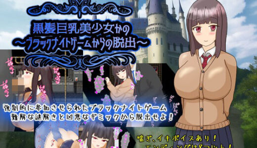 【2026-01-09発売】黒髪巨乳美少女かの〜ブラックナイトゲームからの脱出〜【d_721201】【PlumSoftware】