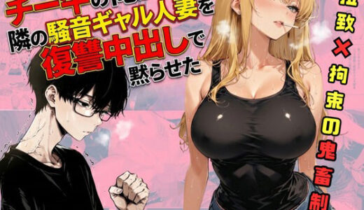 【2026-01-17発売】チー牛の俺が隣の騒音ギャル人妻を復讐中出しで黙らせた【d_721205】【sacraちゃん】