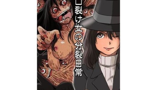 【2026-01-17発売】口裂け女の分裂日常【d_721210】【一兵卒】