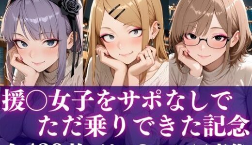 【2026-01-16発売】援○女子をサポなしでただ乗りできた記念【d_721212】【完熟姫】