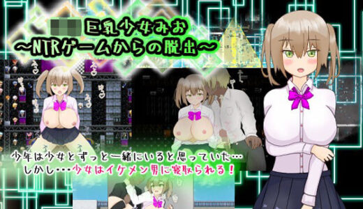 【2026-01-09発売】ロリ巨乳少女みお〜NTRゲームからの脱出〜【d_721220】【PlumSoftware】