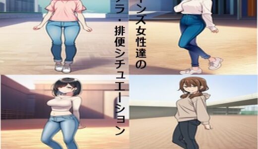 【2026-01-16発売】ジーンズ女性達のオナラ・排便シチュエーション【d_721225】【スカトロ健】