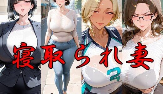 【2026-01-16発売】寝取られ妻  体が疼く4人の妻たち【d_721235】【AI FACTORY】