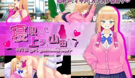 【2026-01-09発売】寝取らせ上手な山田さん【d_721238】【PlumSoftware】