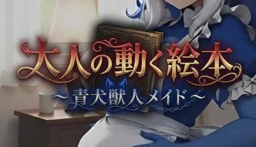 【2026-01-19発売】大人の動く絵本シリーズ 〜 青犬獣人メイド 〜【d_721240】【MoonCat】