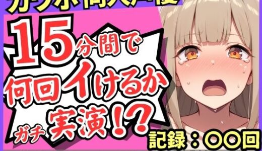 【2026-01-17発売】【潮吹き＆潮吹き！】カワボ同人声優が連続絶頂チャレンジ実演オナニー！？クリ吸引バイブでぶっ壊れアヘオホイキ地獄→ドスケベ大量アクメ潮吹き！！【由比かのん】【d_721243】【じつおな】