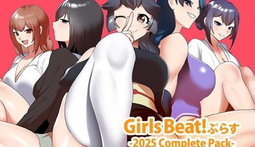 【2026-01-10発売】Girls Beat！ ぷらす -2025 Complete Pack-【d_721253】【The Nation of Head Scissors】