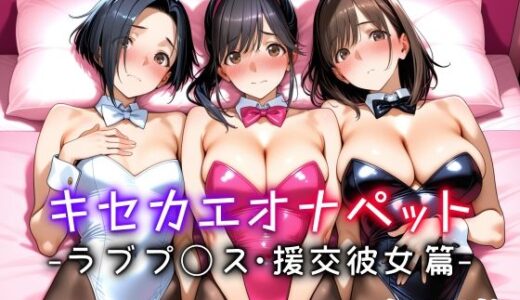 【2026-01-24発売】キセカエオナペット -ラブプ◯ス・援交彼女篇-【d_721270】【愛玩ファクトリー】