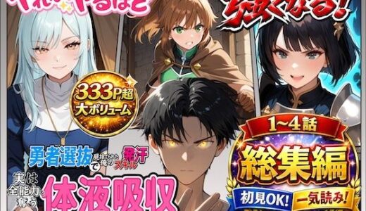 【2026-01-21発売】勇者選抜で見捨てられた俺のスキル《発汗》実は全能力を奪う《体液吸収》最凶チートでした。【総集編1〜4話】【d_721305】【パンティ大佐】