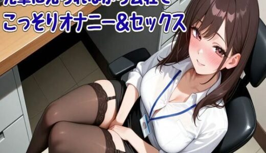 【2026-01-10発売】【オホ声】先輩に見られながら会社でこっそりオナニー＆セックス【d_721314】【せみなっつ】