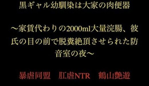 【2026-01-10発売】黒ギャル幼馴染は大家の肉便器 〜家賃代わりの2000ml大量浣腸、彼氏の目の前で脱糞絶頂させられた防音室の夜〜【d_721323】【暴虐同盟】