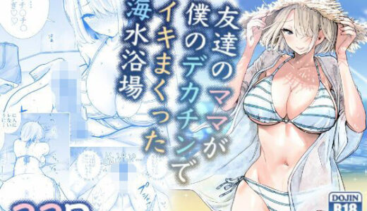 【2026-01-21発売】【ボイコミ】友達のママが僕のデカチンでイキまくった海水浴場【d_721336】【FANZA同人ボイコミ】