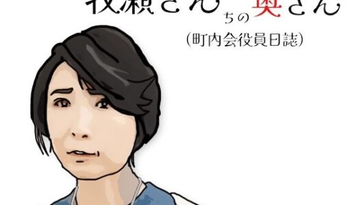 【2026-01-10発売】牧瀬さんちの奥さん（町内会役員日記）65歳の町内会会計係【d_721371】【あいうえ男】
