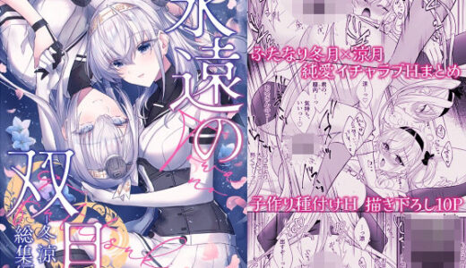 【2026-01-10発売】永遠の双月-冬涼総集編-【d_721372】【mypaceworld】