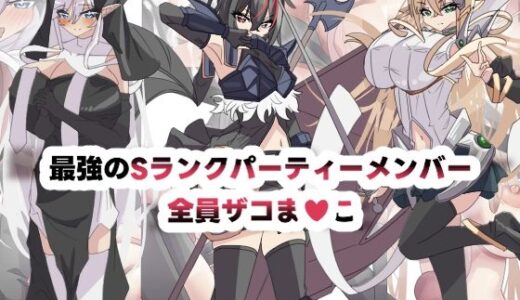 【2026-01-10発売】最強のSランクパーティ全員ザコま〇こ【d_721380】【seins seno】