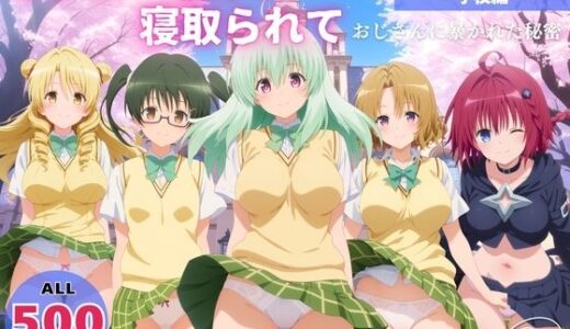 【2026-01-16発売】オナニー覗かれ、寝取られて  To●OVEる（vol.2） 〜 学校編 〜 おじさんに暴かれた秘密【d_721385】【みるくのよろず支援】