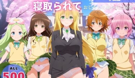 【2026-01-16発売】オナニー覗かれ、寝取られて  ToL●VEる（vol.3） 〜 学校編 〜 おじさんに暴かれた秘密【d_721386】【みるくのよろず支援】