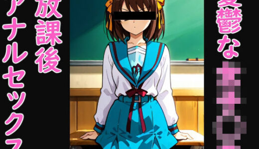 【2026-01-16発売】憂鬱な女子◯生の放課後アナルセックス【d_721393】【NSFW AUTOMATON】