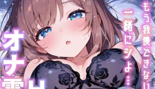 【2026-01-10発売】【実演オナニー】変態彼女と濃密相互オナニー！貴方を想って1人H×貴方と一緒に通話H！2種のガチオナASMRを収録♪胸もクリも中もじっくり●す♪えろ甘×囁き×寸止め絶頂実録★【d_721394】【雪見だいふくらぶ】