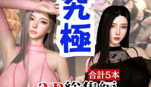 【2026-01-22発売】【総集編】究極の美人と3Pを楽しむ超お得パック【動画5本】【d_721395】【パラレル】